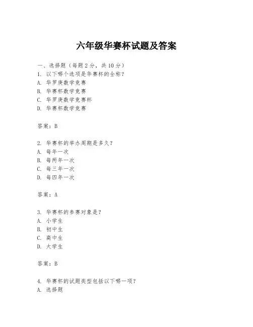 六年级华赛杯试题及答案