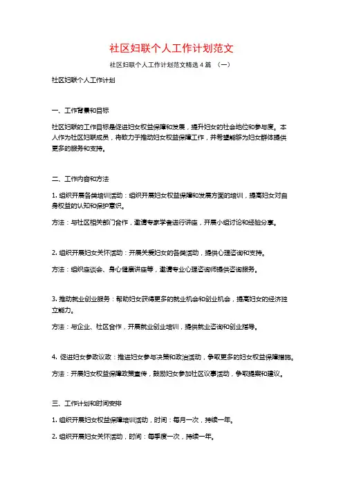 社区妇联个人工作计划范文4篇