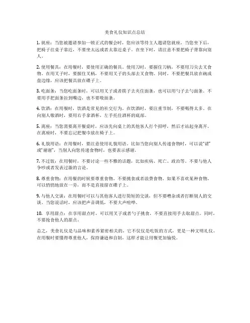 美食礼仪知识点总结