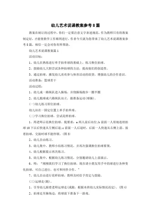 幼儿艺术说课教案参考8篇