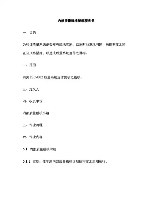 内部质量稽核管理程序书