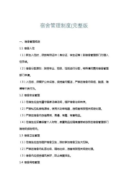宿舍管理制度(完整版