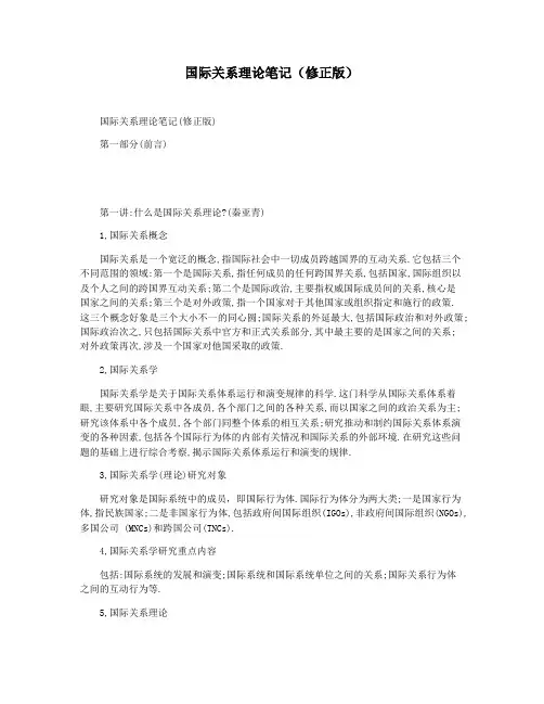 国际关系理论笔记(修正版)