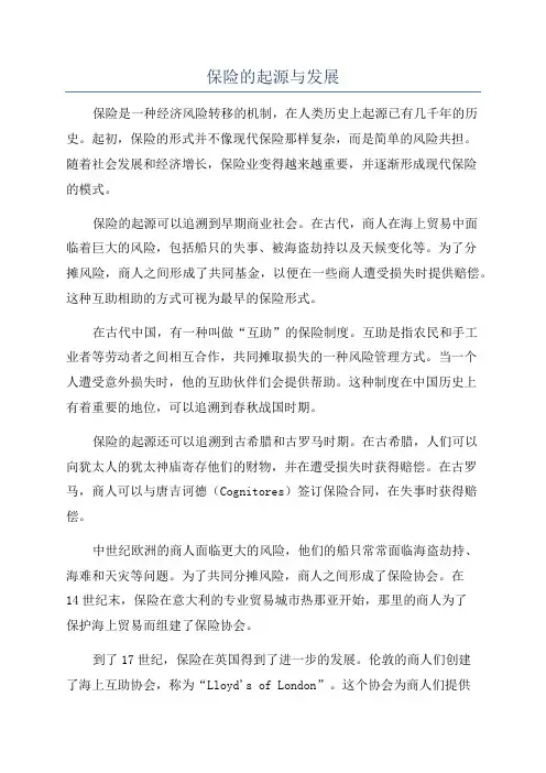 保险的起源与发展