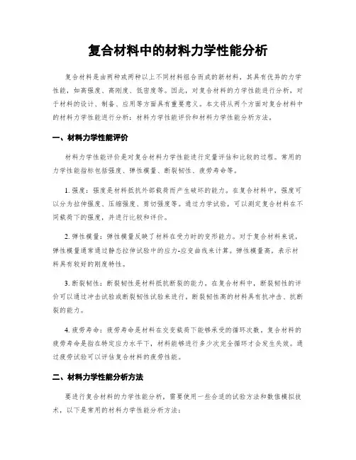 复合材料中的材料力学性能分析