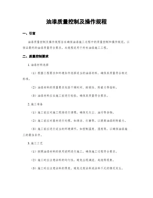 油漆质量控制及操作规程