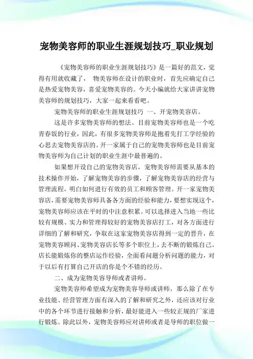 宠物美容师的职业生涯规划技巧_职业规划.doc