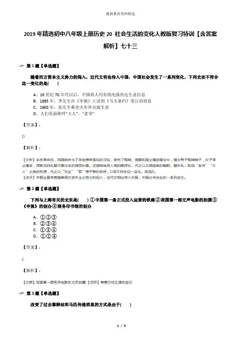 2019年精选初中八年级上册历史20 社会生活的变化人教版复习特训【含答案解析】七十三