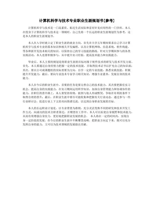 计算机科学与技术专业职业生涯规划书[参考]