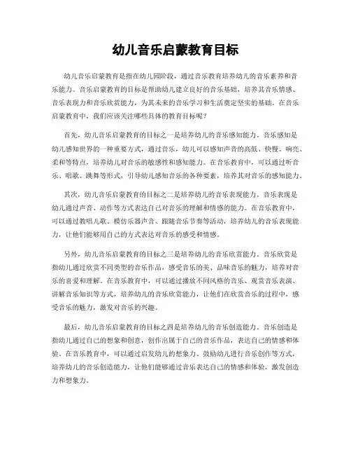 幼儿音乐启蒙教育目标