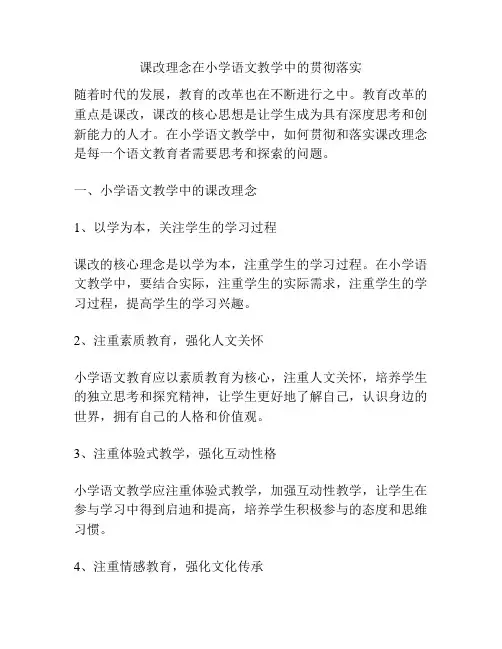 课改理念在小学语文教学中的贯彻落实