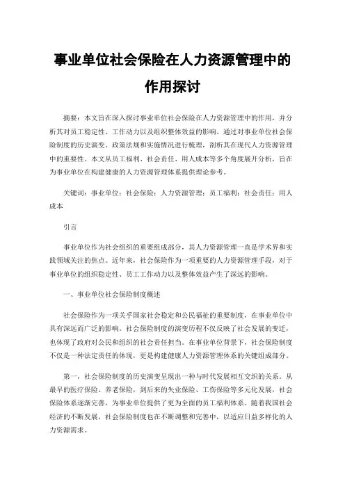 事业单位社会保险在人力资源管理中的作用探讨
