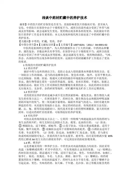 浅谈中药材贮藏中的养护技术