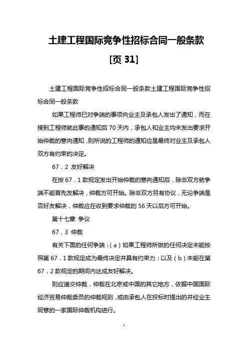 土建工程国际竞争性招标合同一般条款[页31]