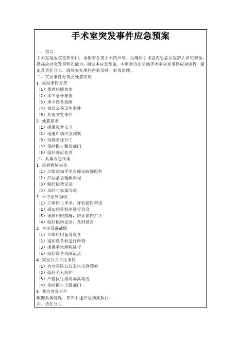 手术室突发事件应急预案