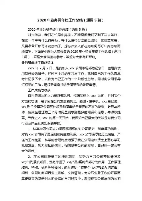 2020年业务员年终工作总结（通用5篇）