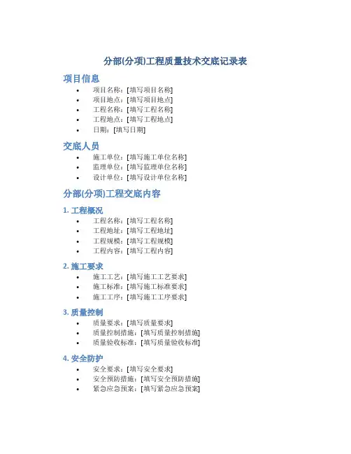 分部(分项)工程质量技术交底记录表