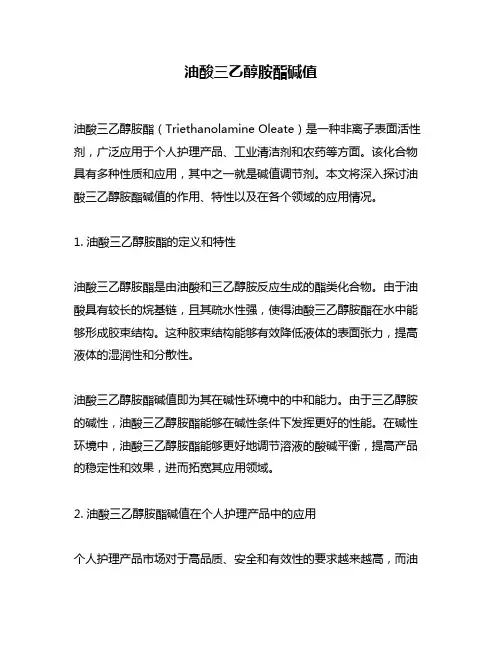 油酸三乙醇胺酯碱值