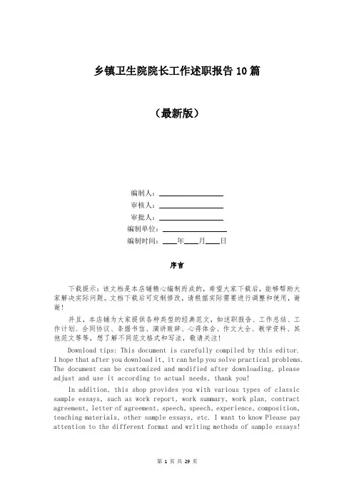 乡镇卫生院院长工作述职报告10篇