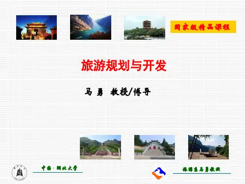 第二讲 旅游规划与开发的八大趋势