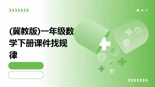 (冀教版)一年级数学下册课件找规律