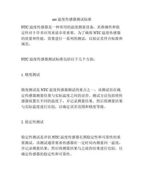 ntc温度传感器测试标准