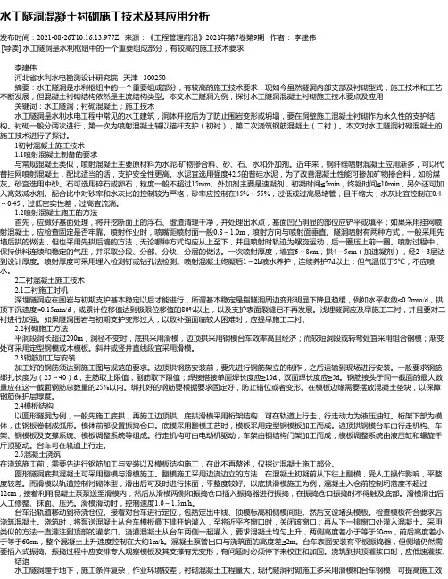水工隧洞混凝土衬砌施工技术及其应用分析