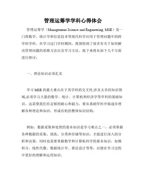 管理运筹学学科心得体会