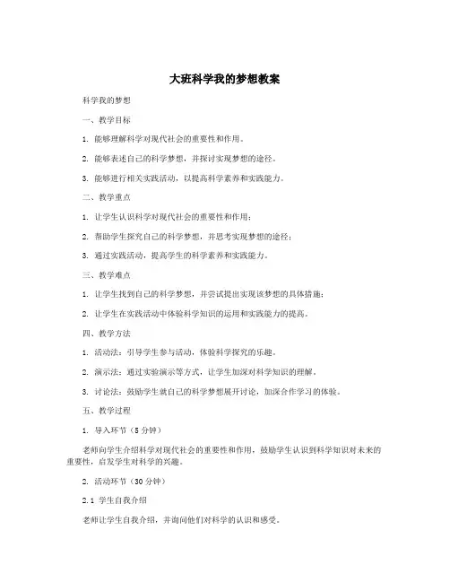 大班科学我的梦想教案