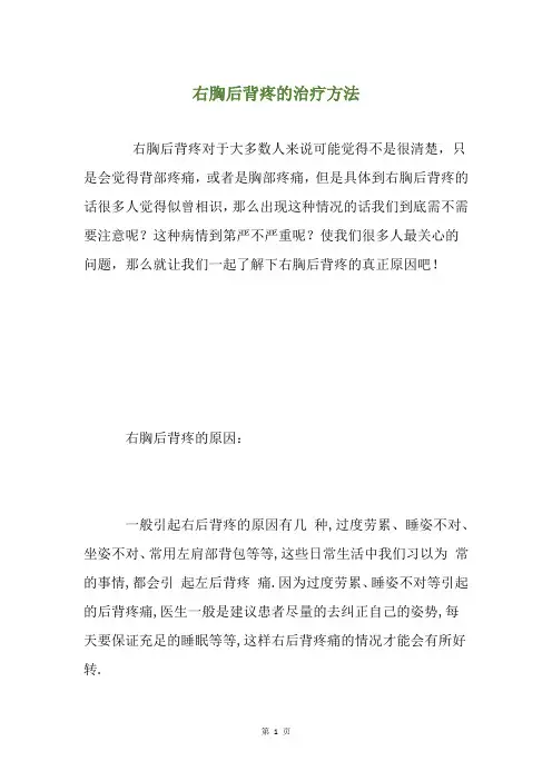精选右胸后背疼的治疗方法