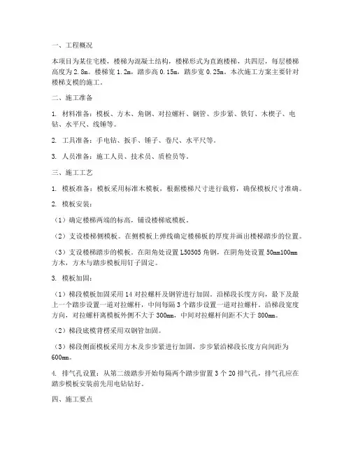 安装楼梯支模施工方案