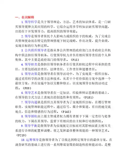 领导科学与艺术复习题