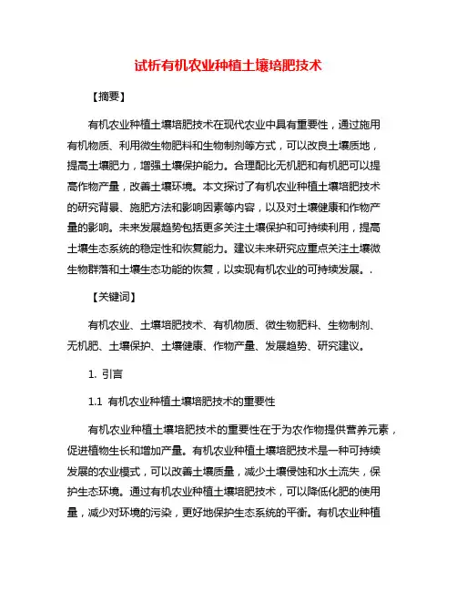 试析有机农业种植土壤培肥技术