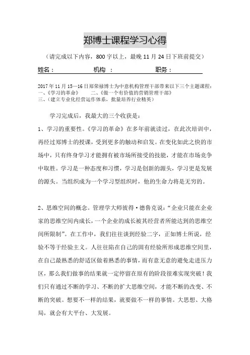 郑博士课程学习心得做一个有价值的营销管理干部1