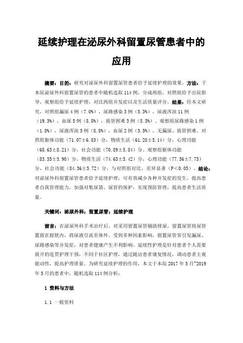 延续护理在泌尿外科留置尿管患者中的应用
