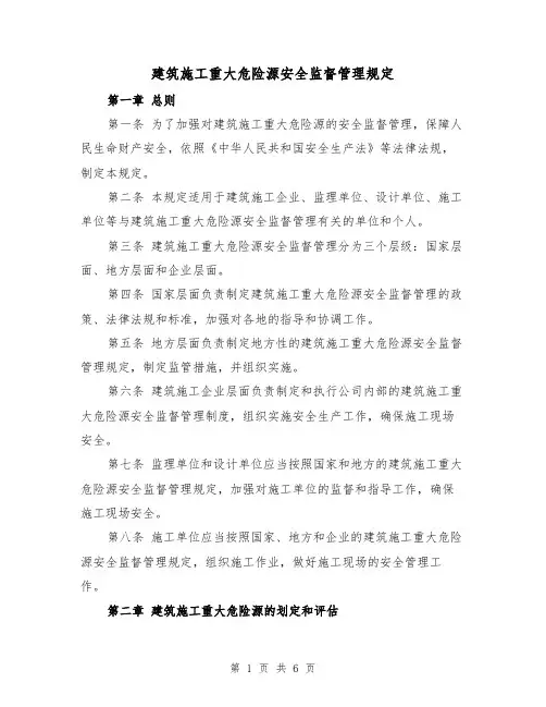 建筑施工重大危险源安全监督管理规定（3篇）