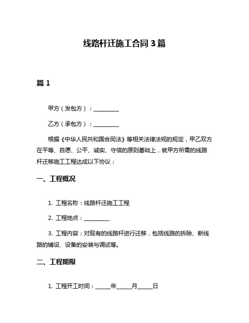 线路杆迁施工合同3篇