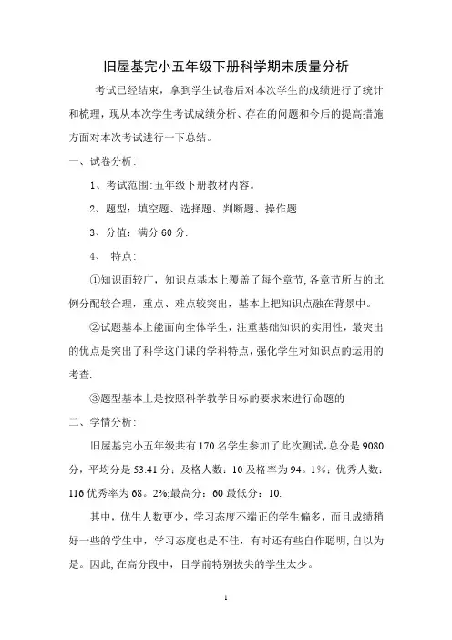 五年级科学(下)质量分析