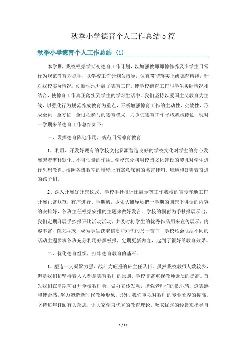 秋季小学德育个人工作总结5篇
