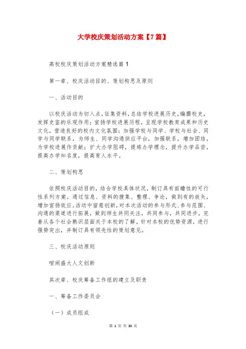 大学校庆策划活动方案【7篇】