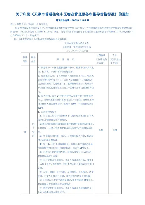天津市普通住宅小区物业管理服务和指导价格标准