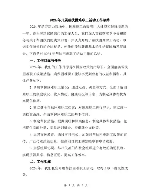 2024年开展帮扶困难职工活动工作总结