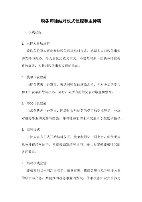 税务师徒结对仪式议程和主持稿