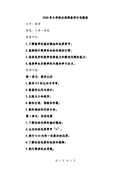 2024年小学校本课程教学计划模板(2篇)