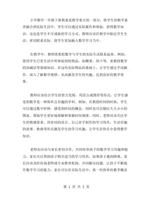 密切联系实际,贴近学生生活——小学数学一年级下册教案