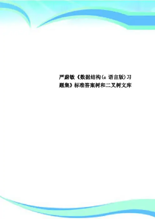 严蔚敏《数据结构(c语言版)习题集》标准答案树和二叉树文库