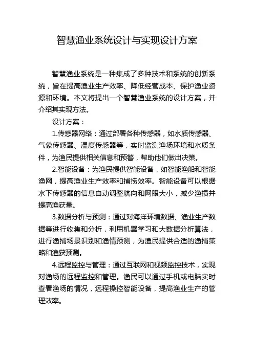 智慧渔业系统设计与实现设计方案