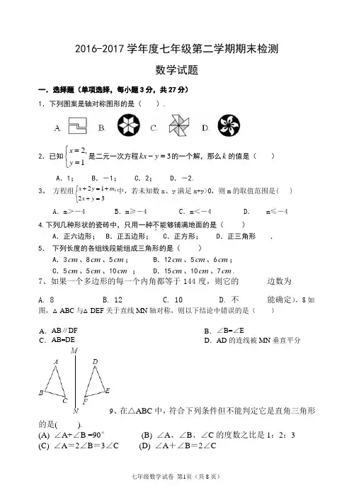 2016-2017学年度七年级数学下期末检测(含答案)