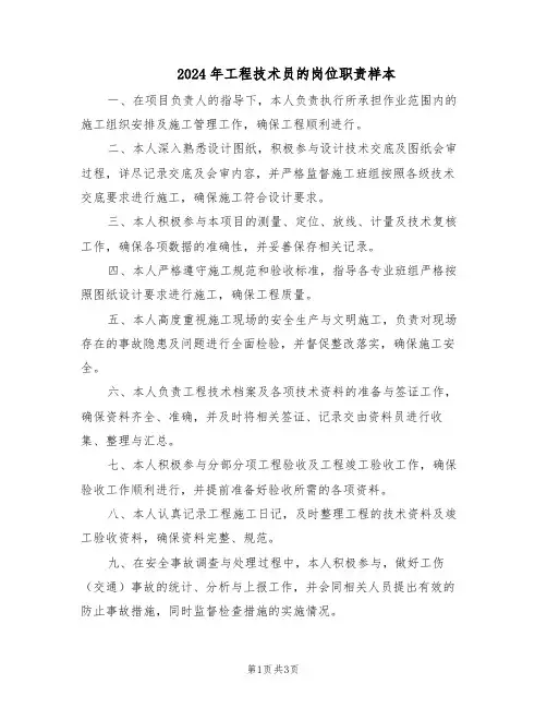 2024年工程技术员的岗位职责样本（三篇）