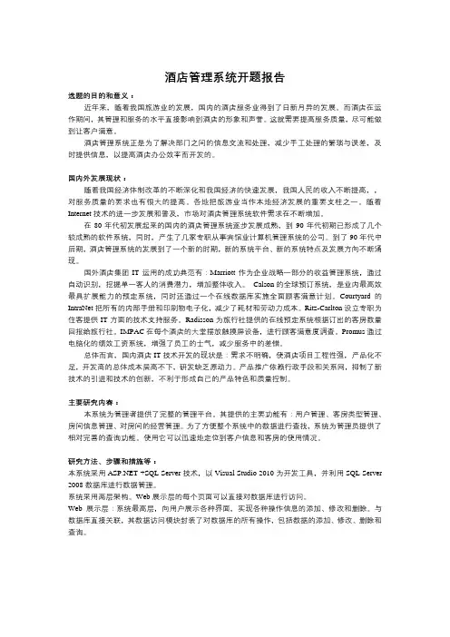 酒店管理系统开题报告_初稿
